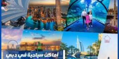 أماكن سياحية في دبي للعائلات والأطفال مجانية