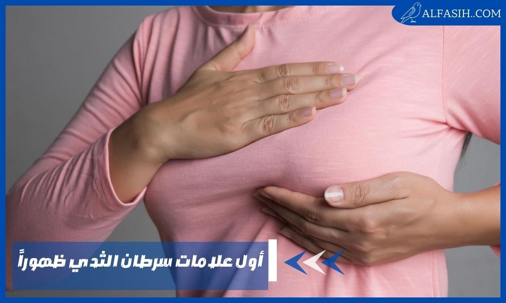 أول علامات سرطان الثدي ظهوراً وأعراضه عند الرجال