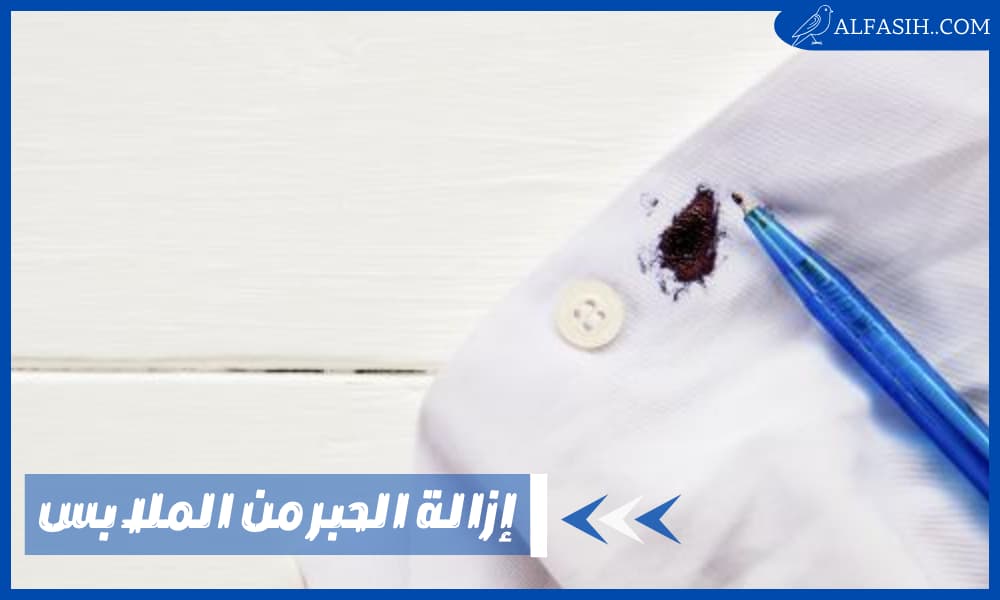 إزالة الحبر من الملابس