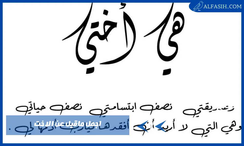 اجمل ماقيل عن الاخت أنها قصة حب لا تنتهي