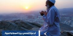 ادعية السعي بين الصفا والمروة من القرآن الكريم والسنة