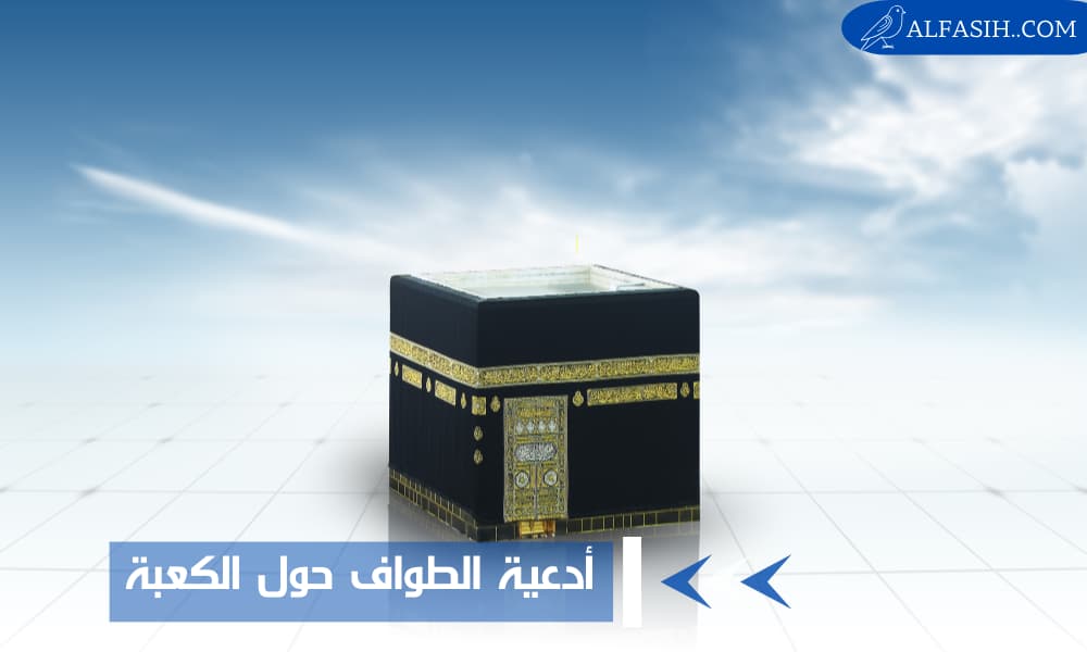 ادعية الطواف حول الكعبة