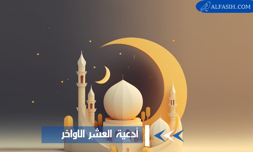 ادعية العشر الاواخر