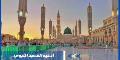 ادعية المسجد النبوي التي تردد عند زيارته