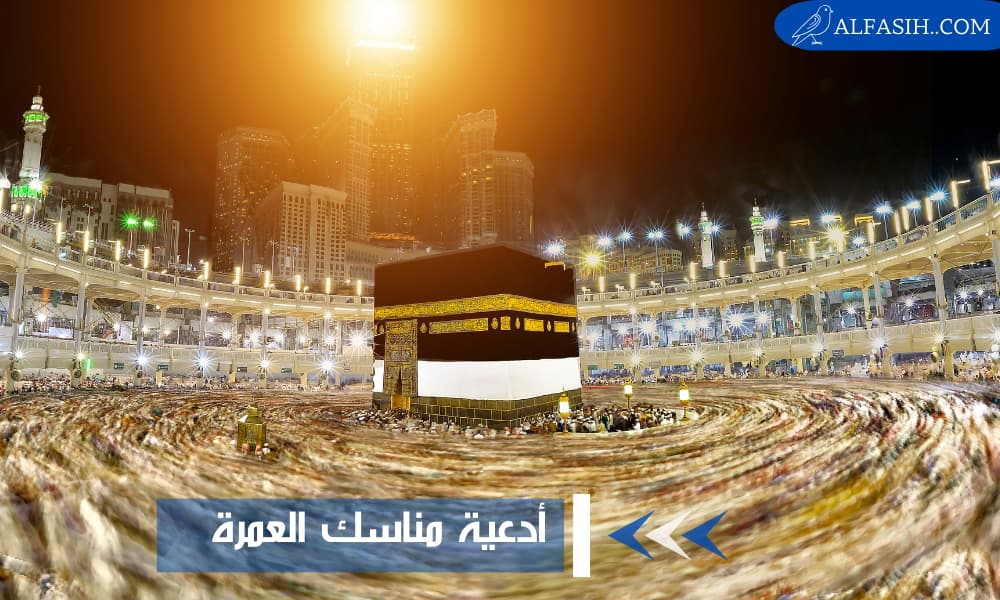 ادعية مناسك العمرة