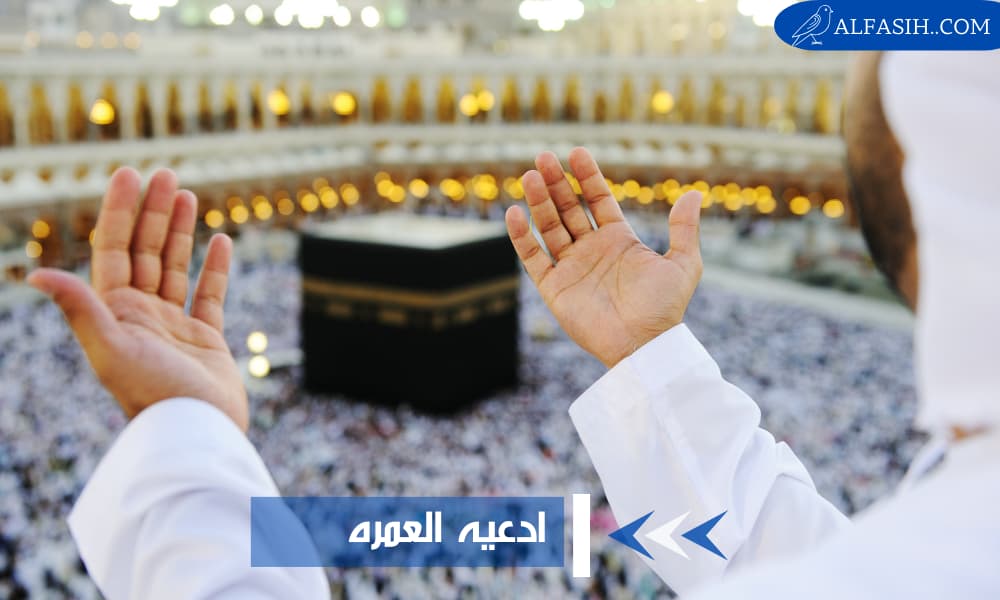 ادعيه العمره