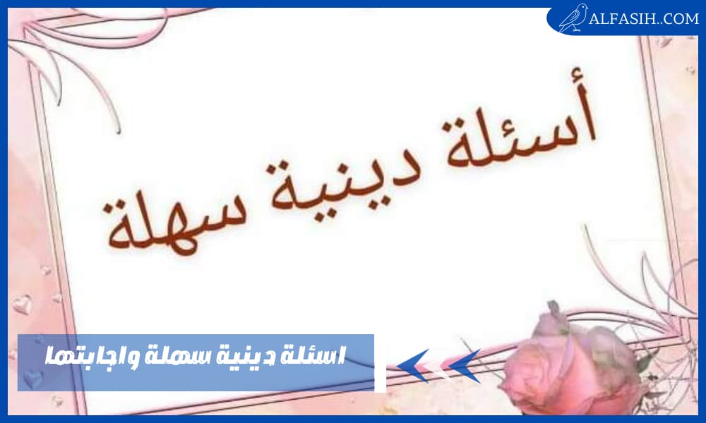 اسئلة دينية سهلة واجابتها