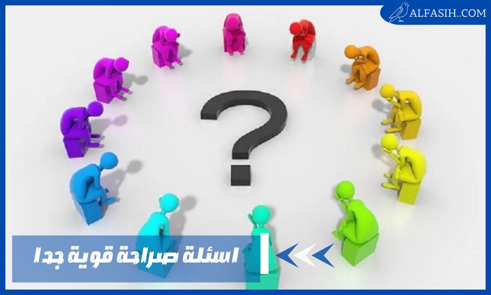 اسئلة صراحة قوية جدا