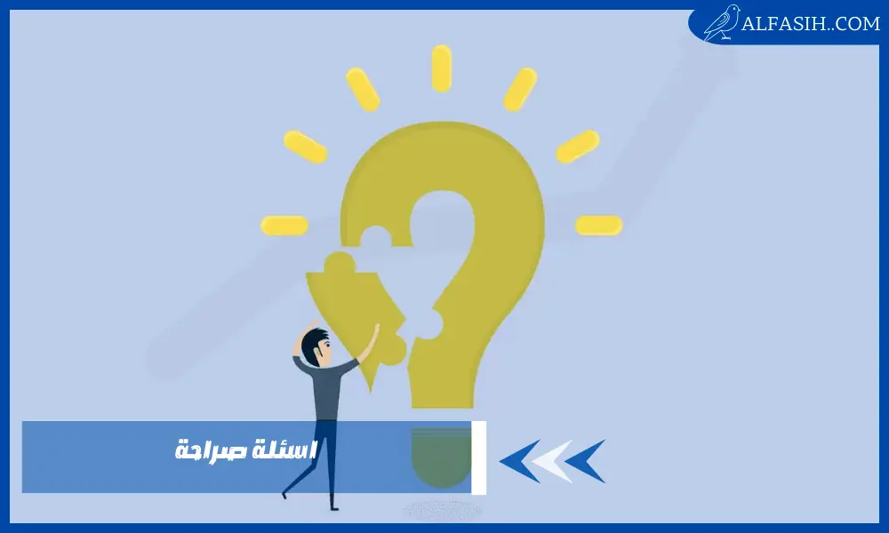 اسئلة صراحة
