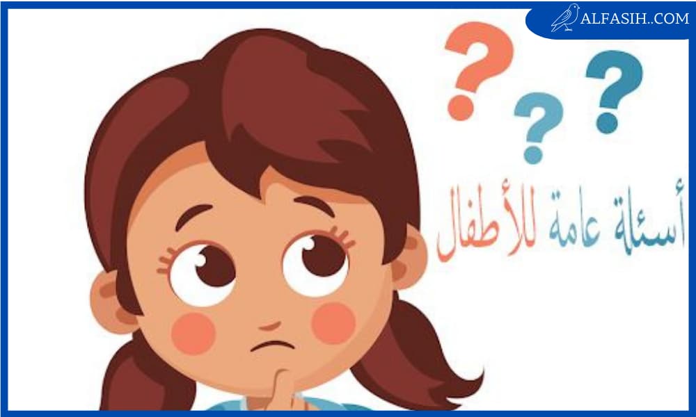 اسئلة للاطفال