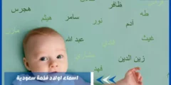 اسماء اولاد فخمة سعودية – أحب الأسماء إلى الله