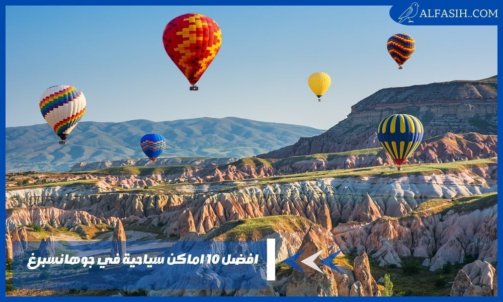 افضل 10 اماكن سياحية في جوهانسبرغ للتنزه والاستمتاع
