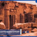 افضل 10 من معالم القاهرة السياحية يُوصى بزيارتها