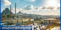 افضل 10 من مناطق اسطنبول التي ننصح بزيارتها