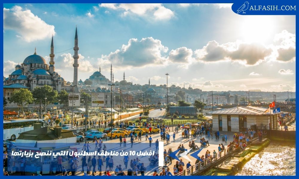 افضل 10 من مناطق اسطنبول التي ننصح بزيارتها