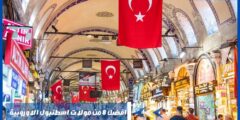افضل 8 من مولات اسطنبول الاوروبية