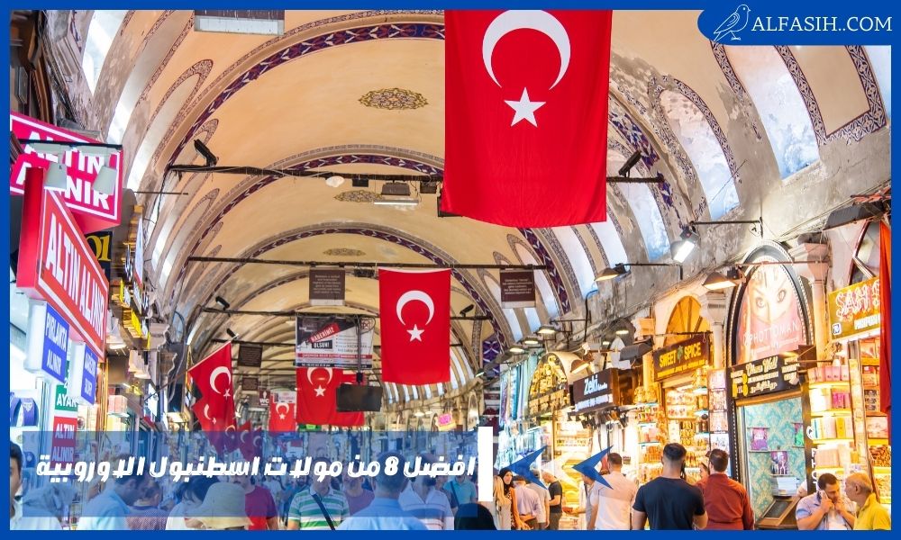 افضل 8 من مولات اسطنبول الاوروبية