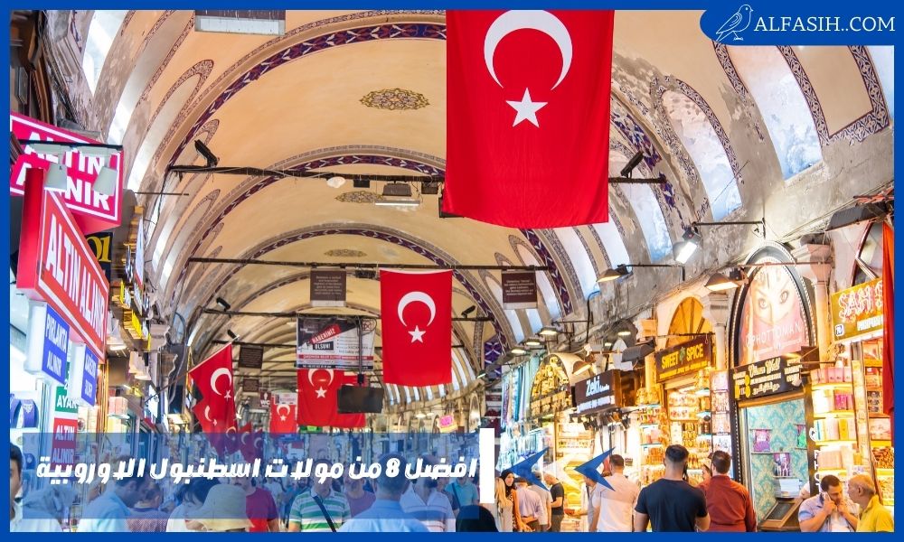 افضل 8 من مولات اسطنبول الاوروبية – مواعيد عمل مولات اسطنبول