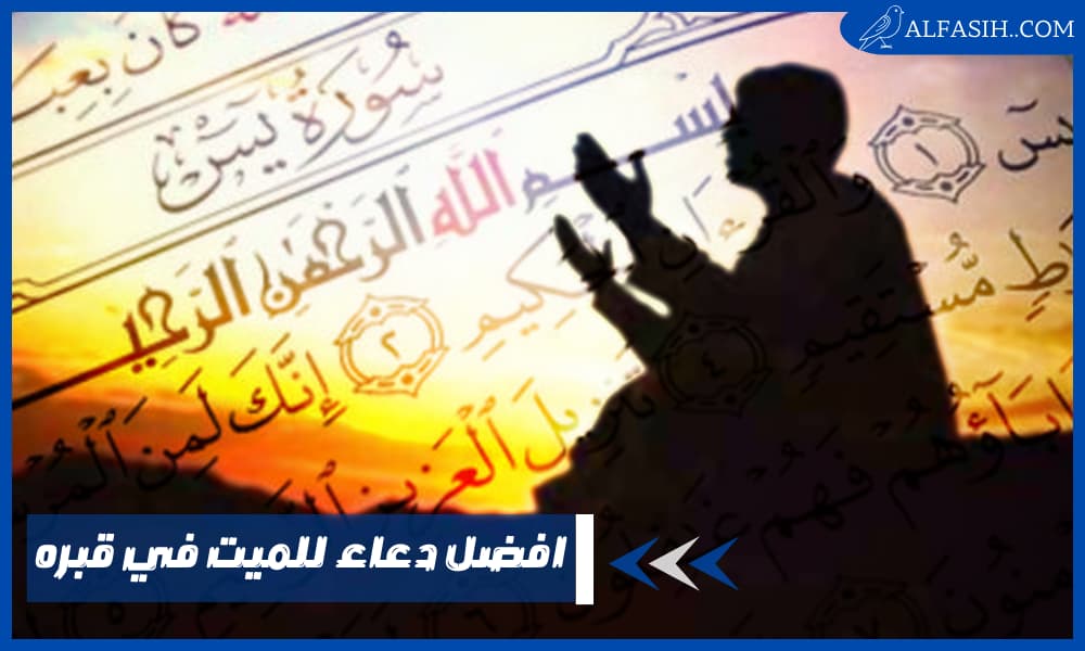 افضل دعاء للميت في قبره