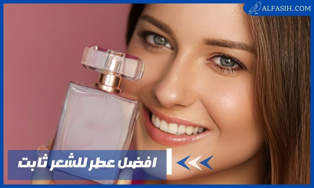افضل عطر للشعر ثابت