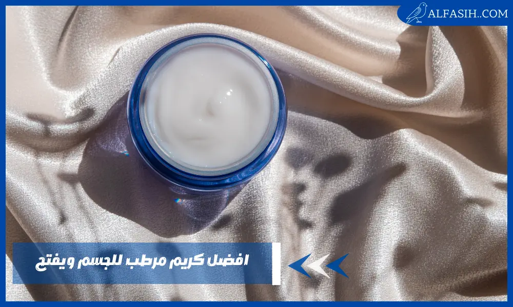 افضل كريم مرطب للجسم ويفتح جميع أنواع البشرة