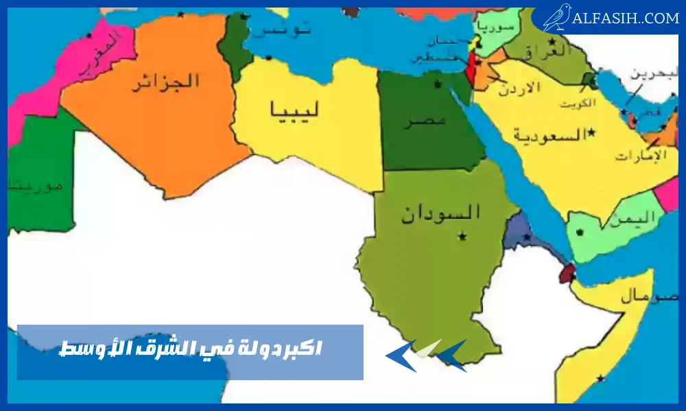 اكبر دولة في الشرق الأوسط