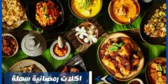 اكلات رمضانية سهلة – أفضل وصفات لطبخات لذيذة بالخطوات