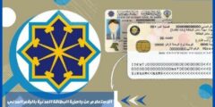 الاستعلام عن جاهزية البطاقة المدنية بالرقم المدني الكويت وزارة الداخلية