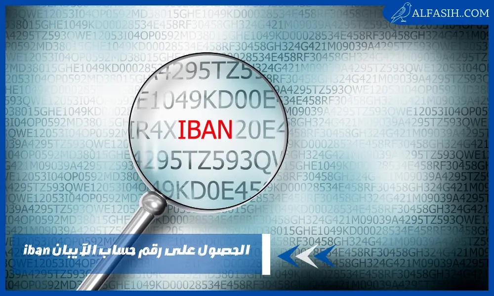 الحصول على رقم حساب الآيبان iban بطرق مختلفة وفعالة ومجربة
