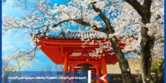 السياحة في اليابان : افضل 4 مناطق سياحية في اليابان