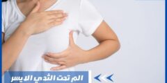 سبب الشعور بـ الم تحت الثدي الايسر – أعراض سرطان الثدي