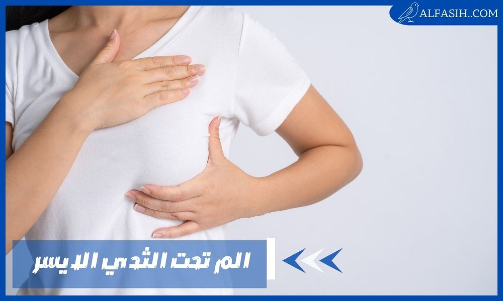 سبب الشعور بـ الم تحت الثدي الايسر – أعراض سرطان الثدي