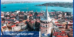 اماكن سياحية في اسطنبول جميلة يمكنك زيارتها الآن
