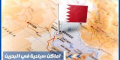 اماكن سياحية في البحرين – ما الذي يمكن فعله في جزر أمواج؟