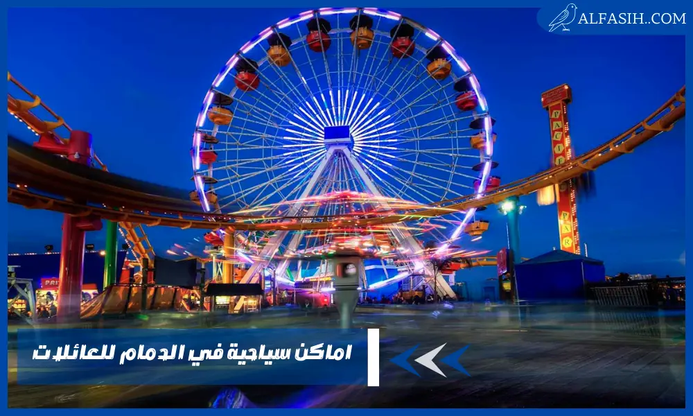افضل 6 اماكن سياحية في الدمام للعائلات