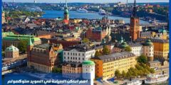 اهم اماكن السياحة في السويد ستوكهولم والسحر الأوروبي