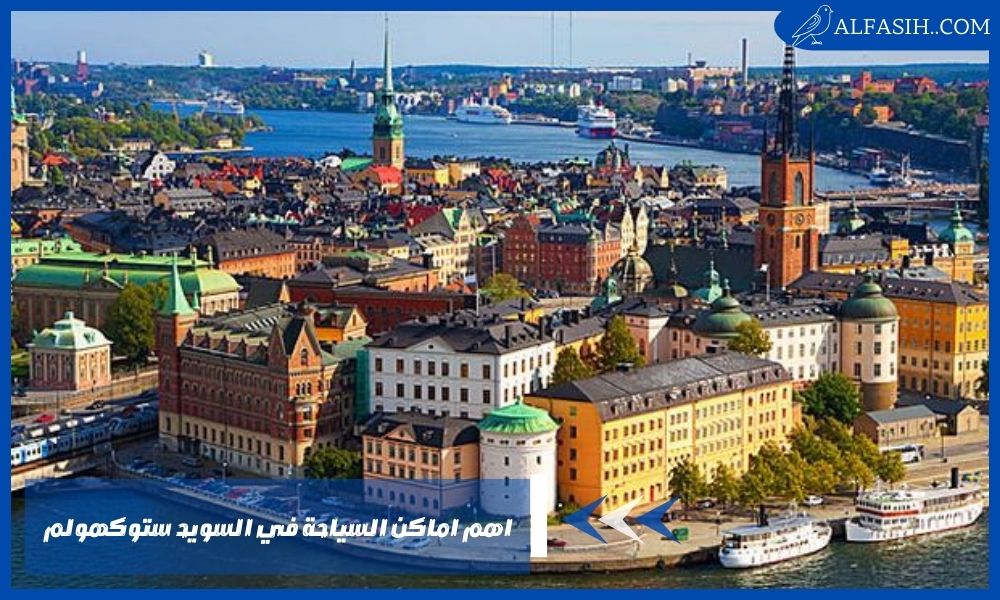 اهم اماكن السياحة في السويد ستوكهولم