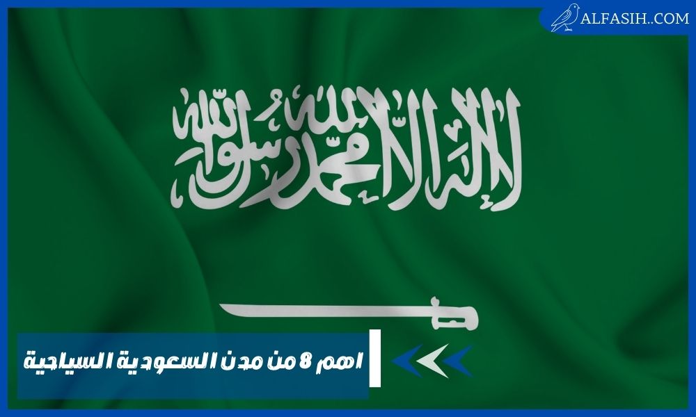 اهم ٨ من مدن السعودية السياحية – أماكن سياحية عائلية