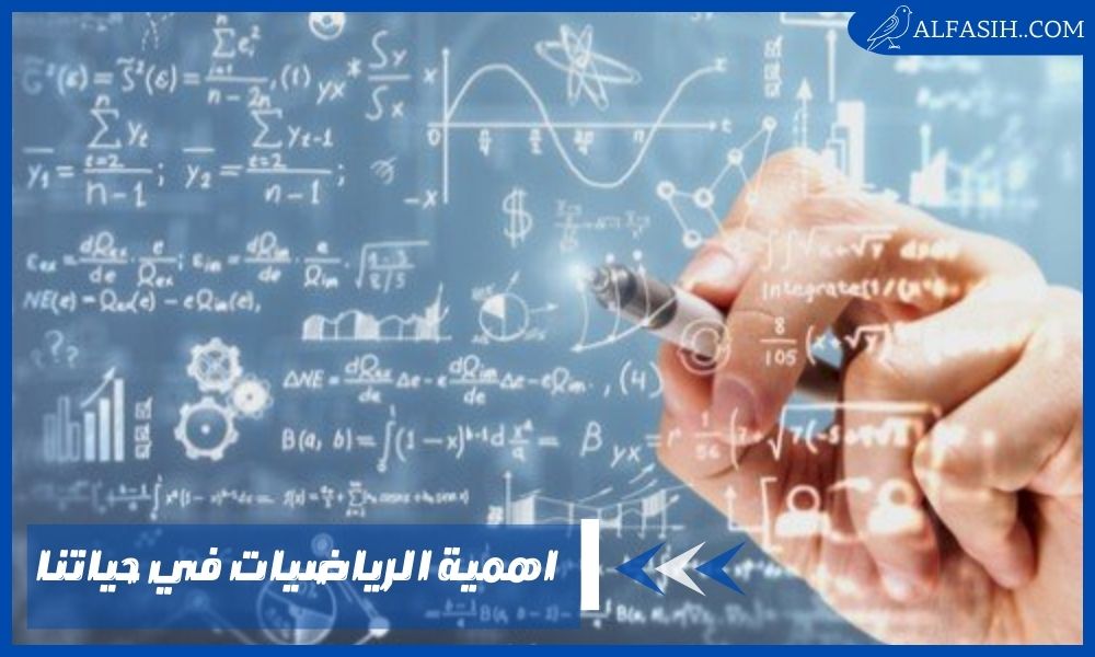 اهمية الرياضيات في حياتنا