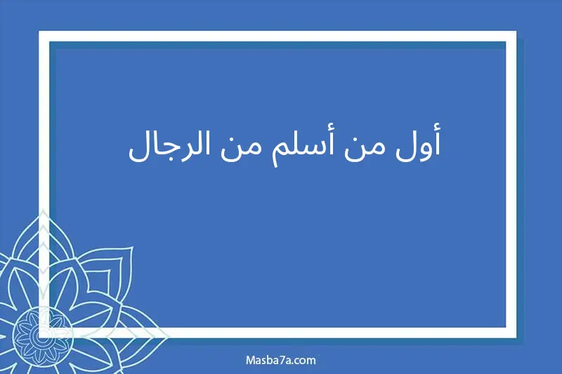 اول من اسلم من الرجال