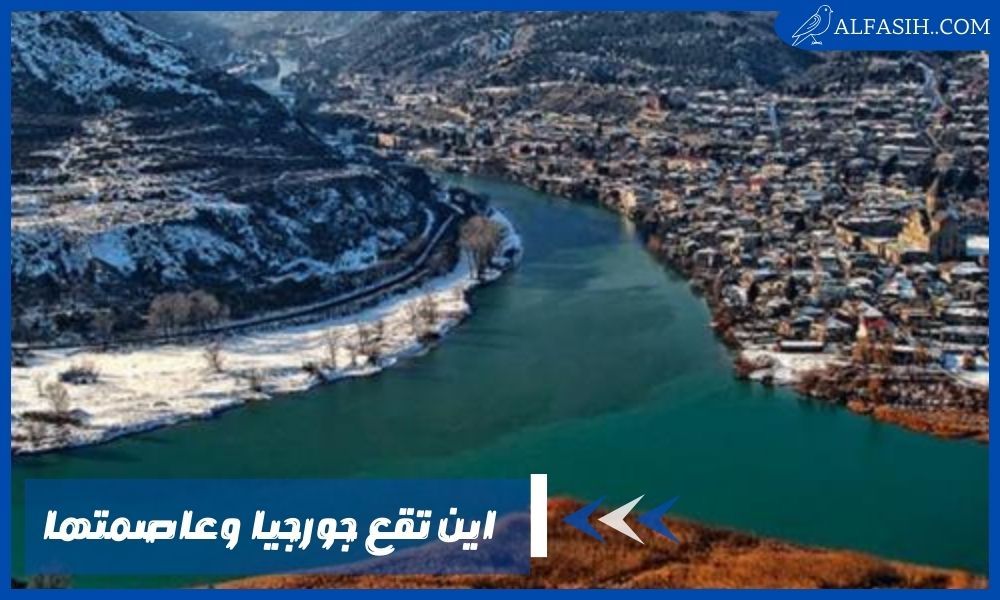 اين تقع جورجيا وماهي عاصمتها واللغة الرسمية لسكان الدولة؟