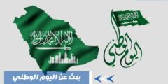 بحث عن اليوم الوطني السعودي
