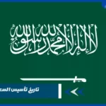تاريخ تأسيس السعودية
