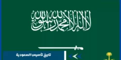 ما هو تاريخ تأسيس السعودية – 10 معلومات عن ارض المملكة