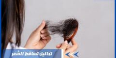 تحليل تساقط الشعر أهم 5 فحوصات لمعرفة أسباب التساقط
