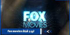 تردد قناة fox movies الجديد 2024 تابع أحدث الأفلام والمسلسلات الاجنبية