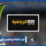 تردد قناة ابو ظبي الرياضية extra