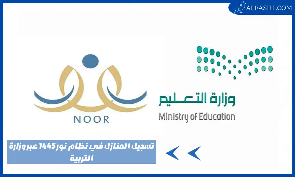 تسجيل المنازل في نظام نور 1445 عبر وزارة التربية