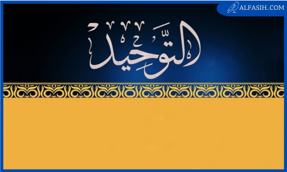 تعريف التوحيد