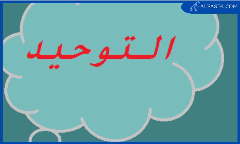 تعريف التوحيد